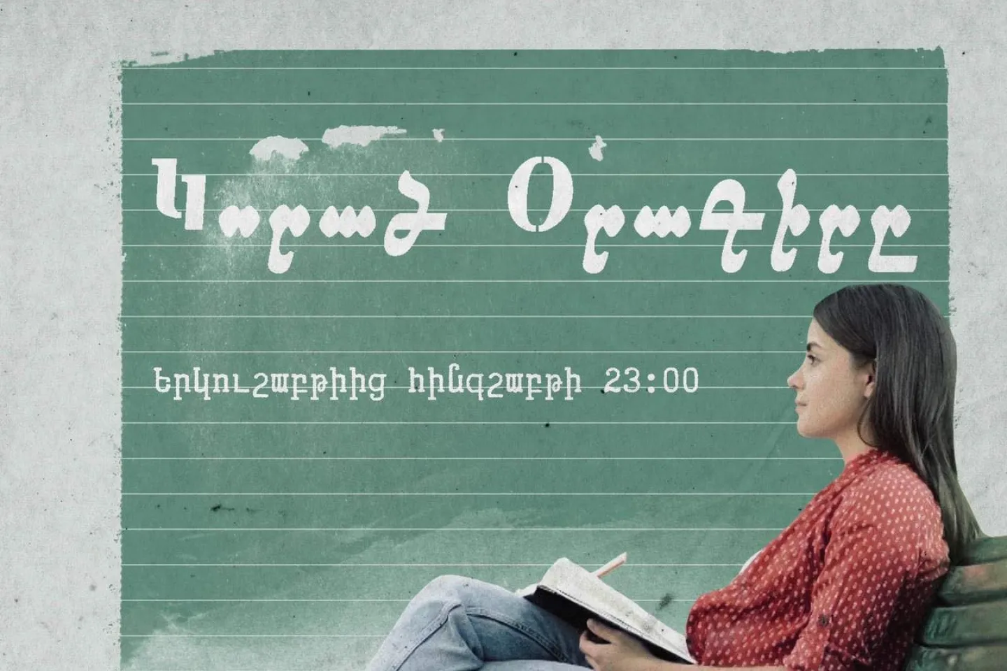 Երիտասարդ աղջնակը նստել է այգու նստարանին՝ օրագիրը ձեռքին։