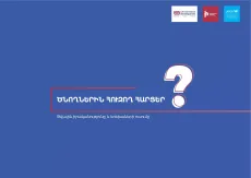 Կապույտ կազմ՝ ծնողներին հուզող հարցեր վերնագրով