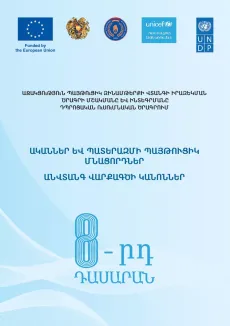 Գրքի կազմ. ականներ և պատերազմի պայթուցիկ մնացորդներ 8-րդ դասարան