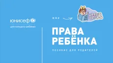обложка-права ребенка-пособие