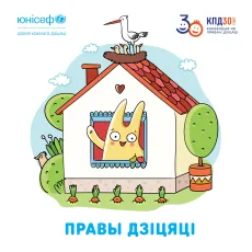Конвенция о правах ребенка &mdash; версия для детей