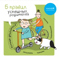 5 правил успешного родительства