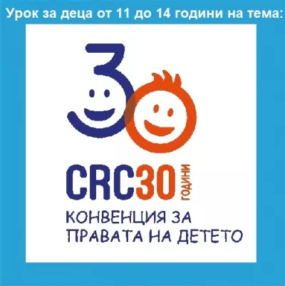 Урок за правата на децата от 11 до 14 години