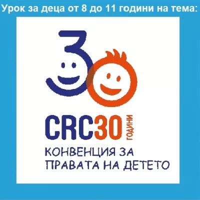 Урок за правата на децата от 8 до 14 години