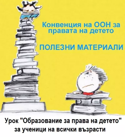 Урок "Права на детето" и Конвенция на ООН за правата на детето (KПД)