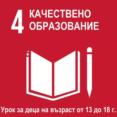 Качествено образование - урок за деца на възраст 13 до 18 години