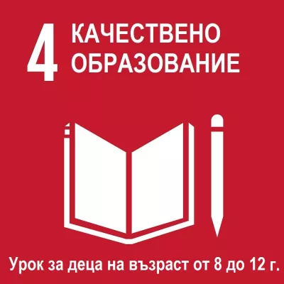 Качествено образование - урок за деца на възраст 8 до 12 години