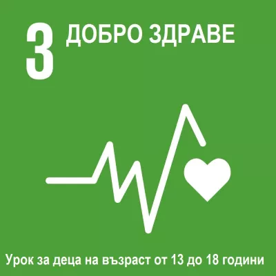 Глобална цел Добро здраве - урок за деца на възраст 13 до 18 години