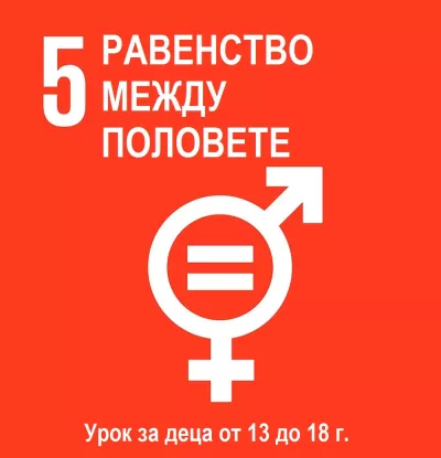 Глобална цел Равенство между половете - урок за деца на възраст от 13 до 18 години
