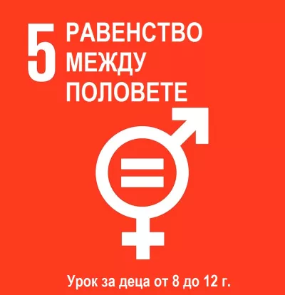 Равенство между половете - урок за деца на възраст от 8 до 12 години