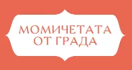 Момичетата от града
