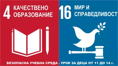 Глобални цели - №4 Качествено образование и №16 Мир и справедливост