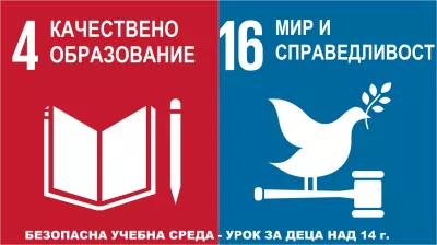 Глобални цели №4 Качествено образование и №16 Мир и справедливост