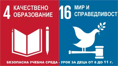 Глобални цели - №4 Качествено образование и №16 Мир и справедливост