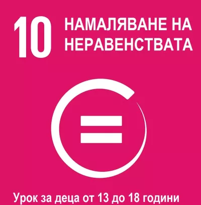 Глобална цел Намаляване на неравенствата - урок за деца от 13 до 18 години