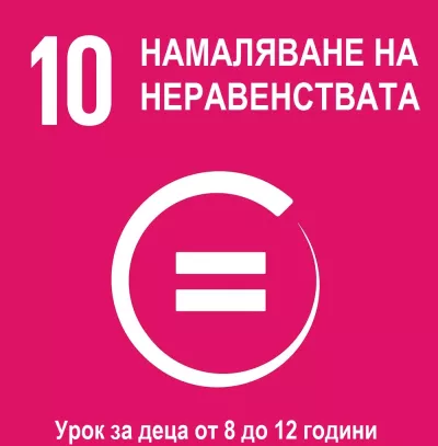 Глобална цел Намаляване на неравенствата - урок за деца от 8 до 12 години