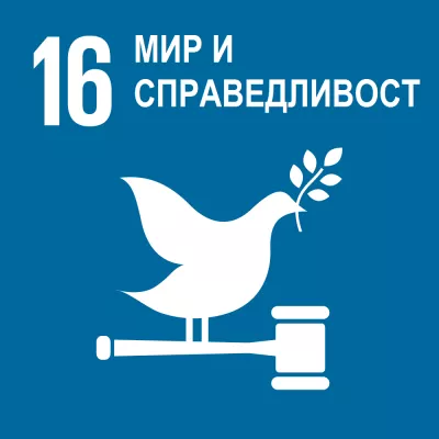 Глобална цел 16 - Мир и справедливост