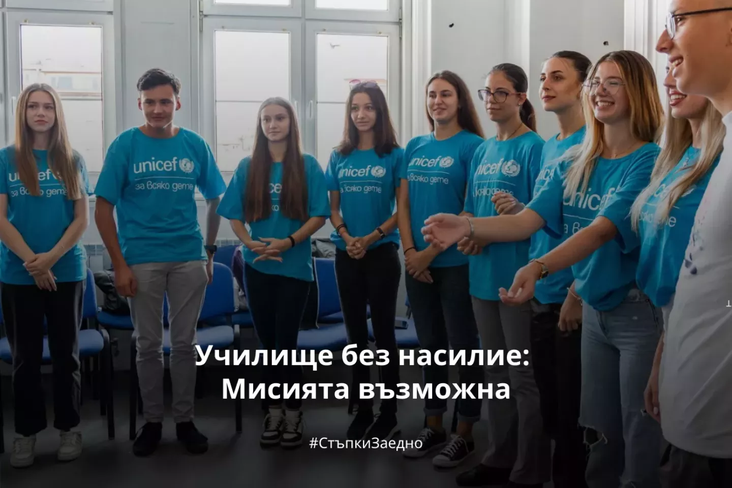 Училище без насилие Mисията възможна