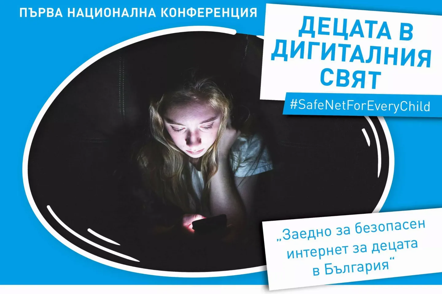 Доклад от Първа национална конференция