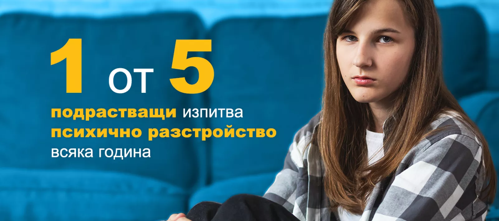 Кампания за психичното здраве на децата и младежите в България