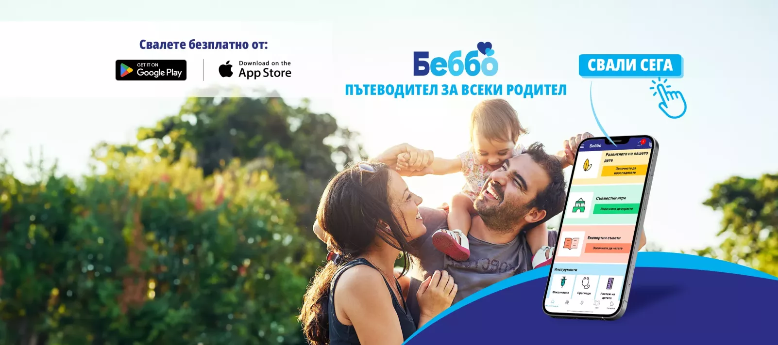 Семейство с приложението Беббо