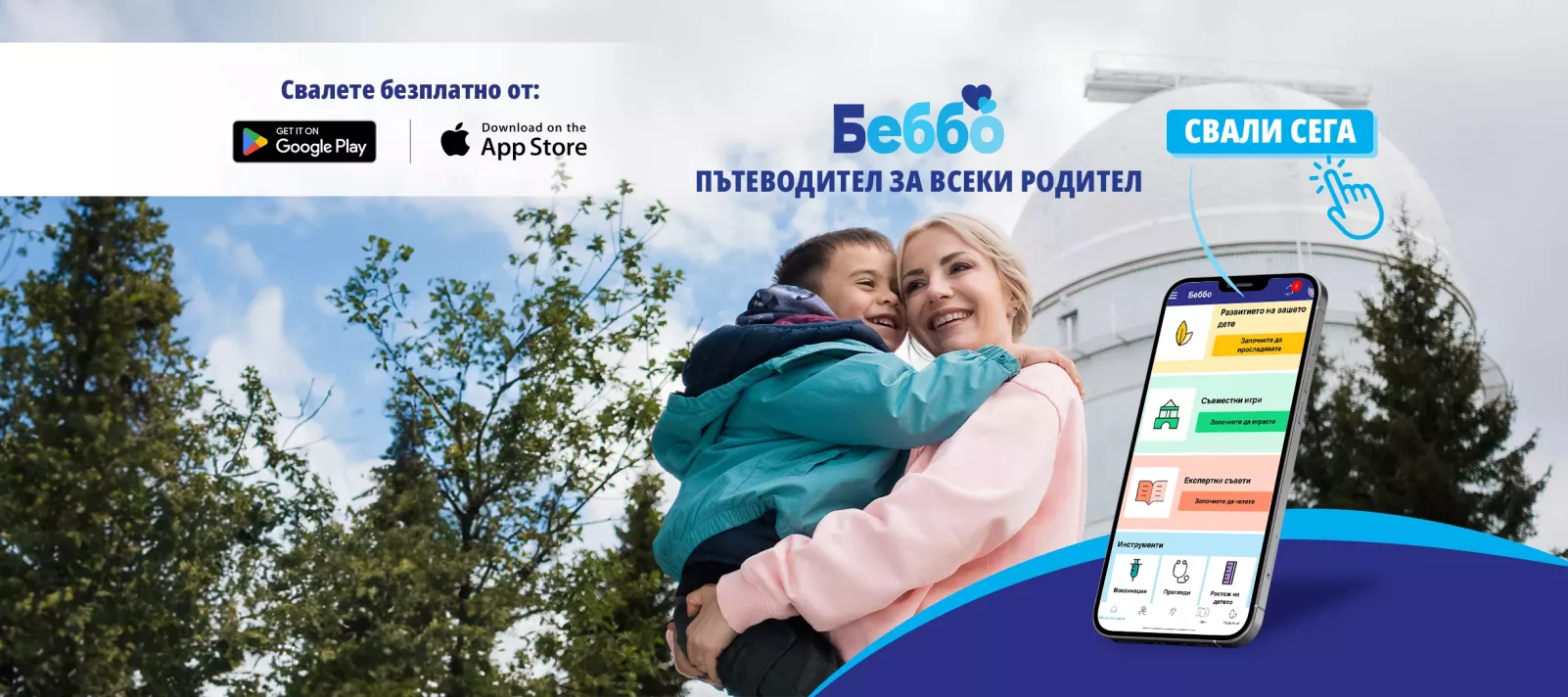 Майкaта Поли Генова отглежда дете с помощта на новото приложение на УНИЦЕФ "Беббо"