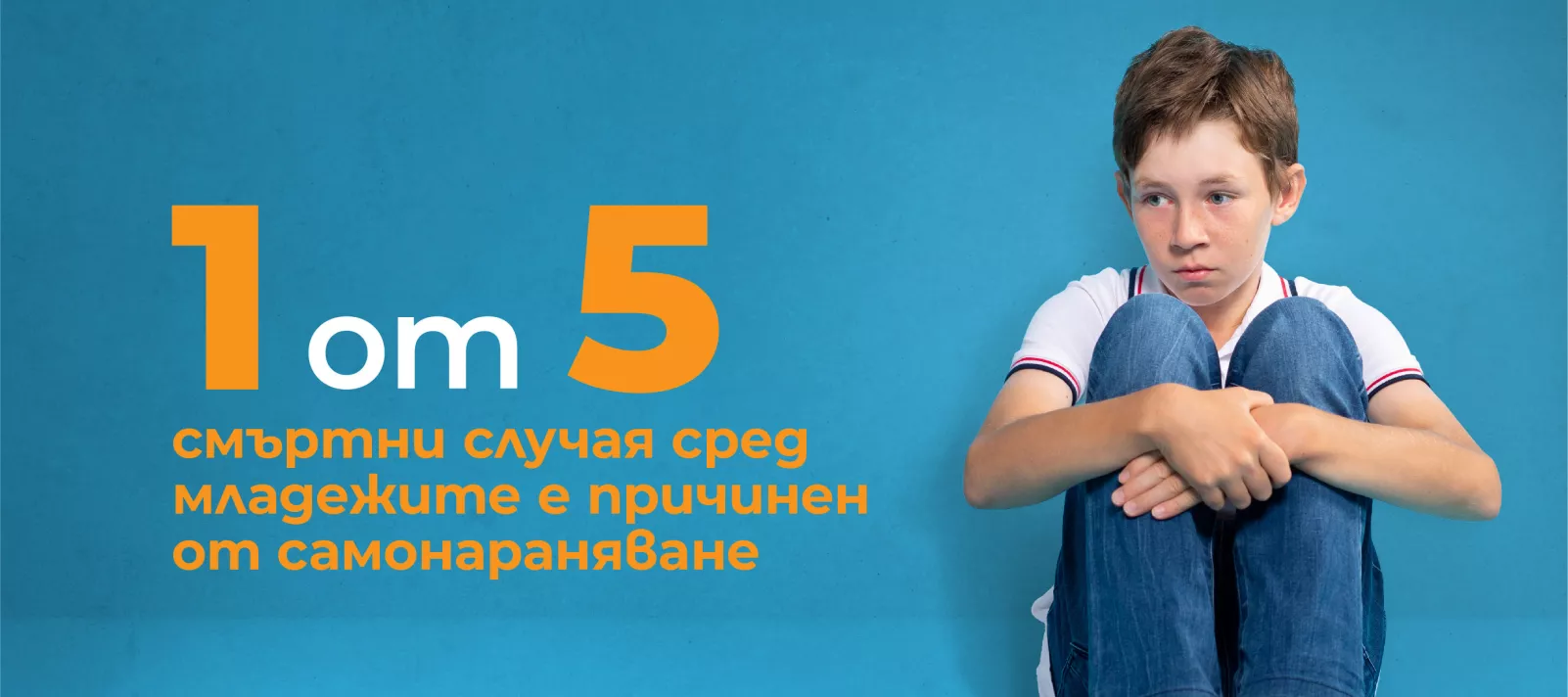 Кампания в подкрепа на психичното здраве на децата и младежите в България