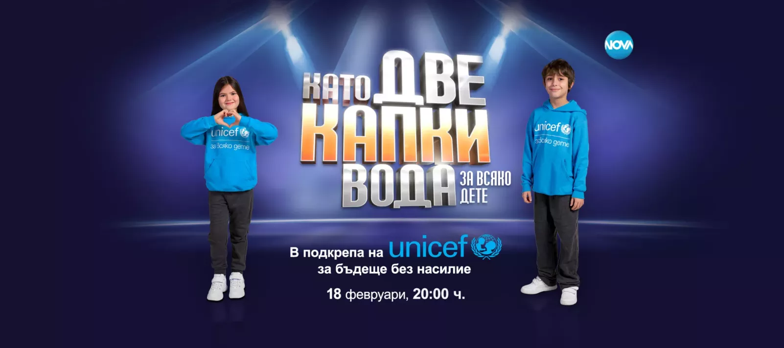 Като две капки вода за всяко дете. 18 февруари, 20:00 ч. по NOVA