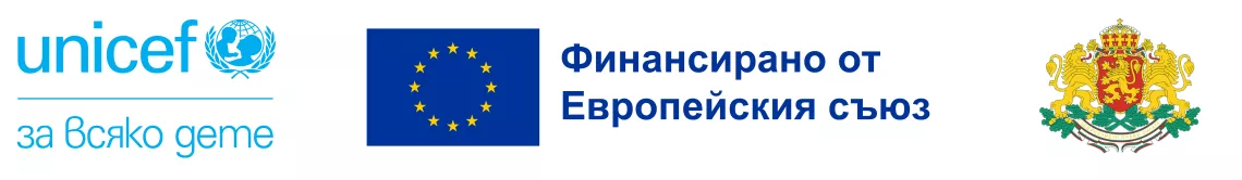 Европейска гаранция за детето - лога на ЕС, УНИЦЕФ и гербът на Р България