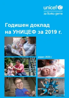 Годишен доклад на УНИЦЕФ за 2019
