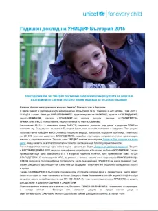 Годишен доклад на УНИЦЕФ за 2015