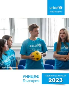 Корица на годишен доклад на УНИЦЕФ 2023
