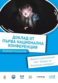 Доклад от Първа национална конференция