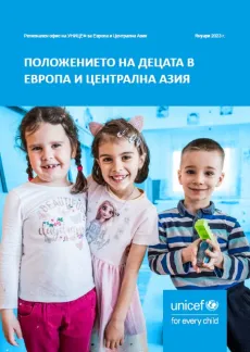 Корица на доклада Положението на децата по света 2023 г.