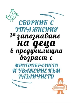 Сборник с упражнения за запознаване на деца в предучилищна възраст с многообразието и уважение към различието