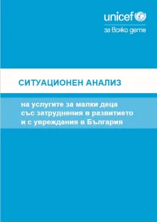 Ситуационен анализ на услугите за малки деца със затруднения в развитието и с увреждания в България