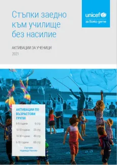 Стъпки заедно към училище без насилие - наръчник с активации за ученици