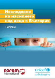 Изследване на насилието на деца в България - корица на доклада