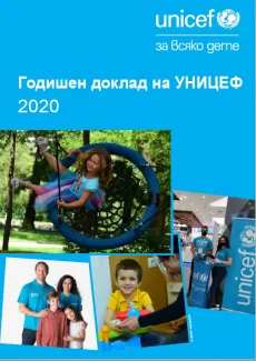 Годишен доклад на УНИЦЕФ в България 2020