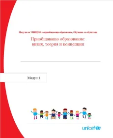 Приобщаващо образовнаие - модул 1 