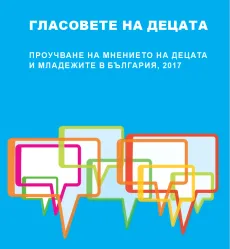Корица на доклада "Гласовете на децата"