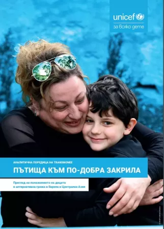 Корица на резюме на доклада "Пътища към по-добра закрила" на УНИЦЕФ