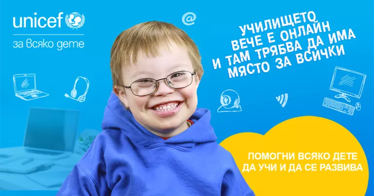 Образование за всяко дете - кампания на УНИЦЕФ в подкрепа на образованието на деца със специфични потребности и увреждания