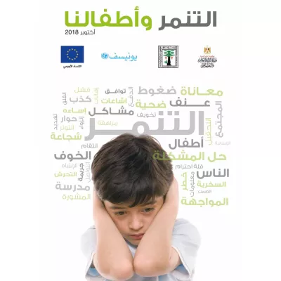 التنمر وأطفالنا