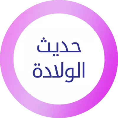 حديث الولادة