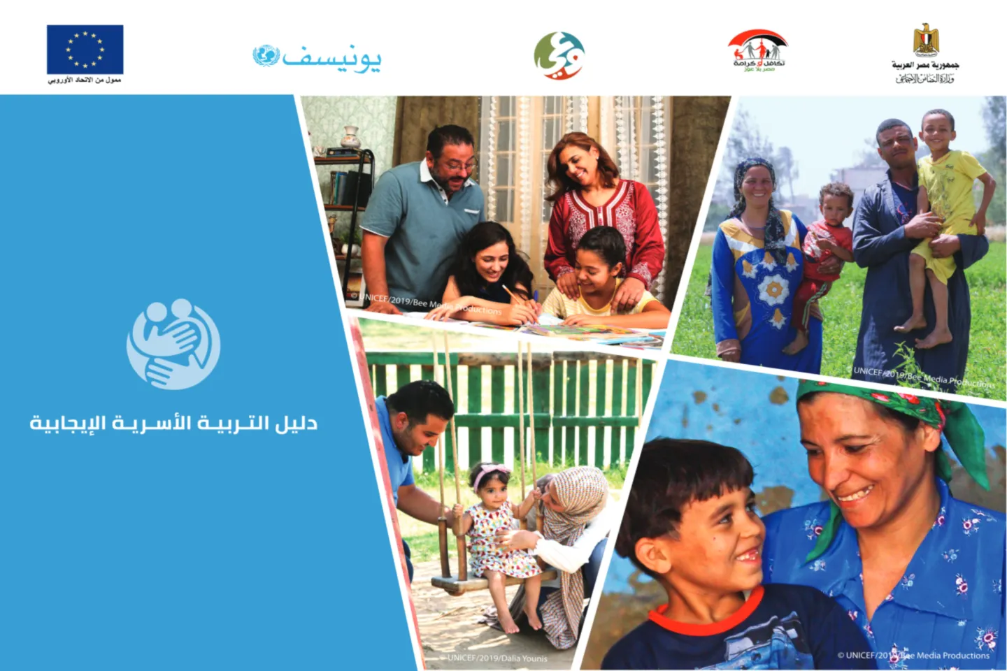 دليل التربية الإيجابية مجموعة من الأدوات والتقنيات العملية التي يمكن أن تساعد الآباء والأمهات على تقديم أفضل حلولاً للمشاكل وتحديات التربية للحفاظ على بيئة متناغمة في المنزل تتجنب العنف خلال هذه الأوقات العصيبة. 