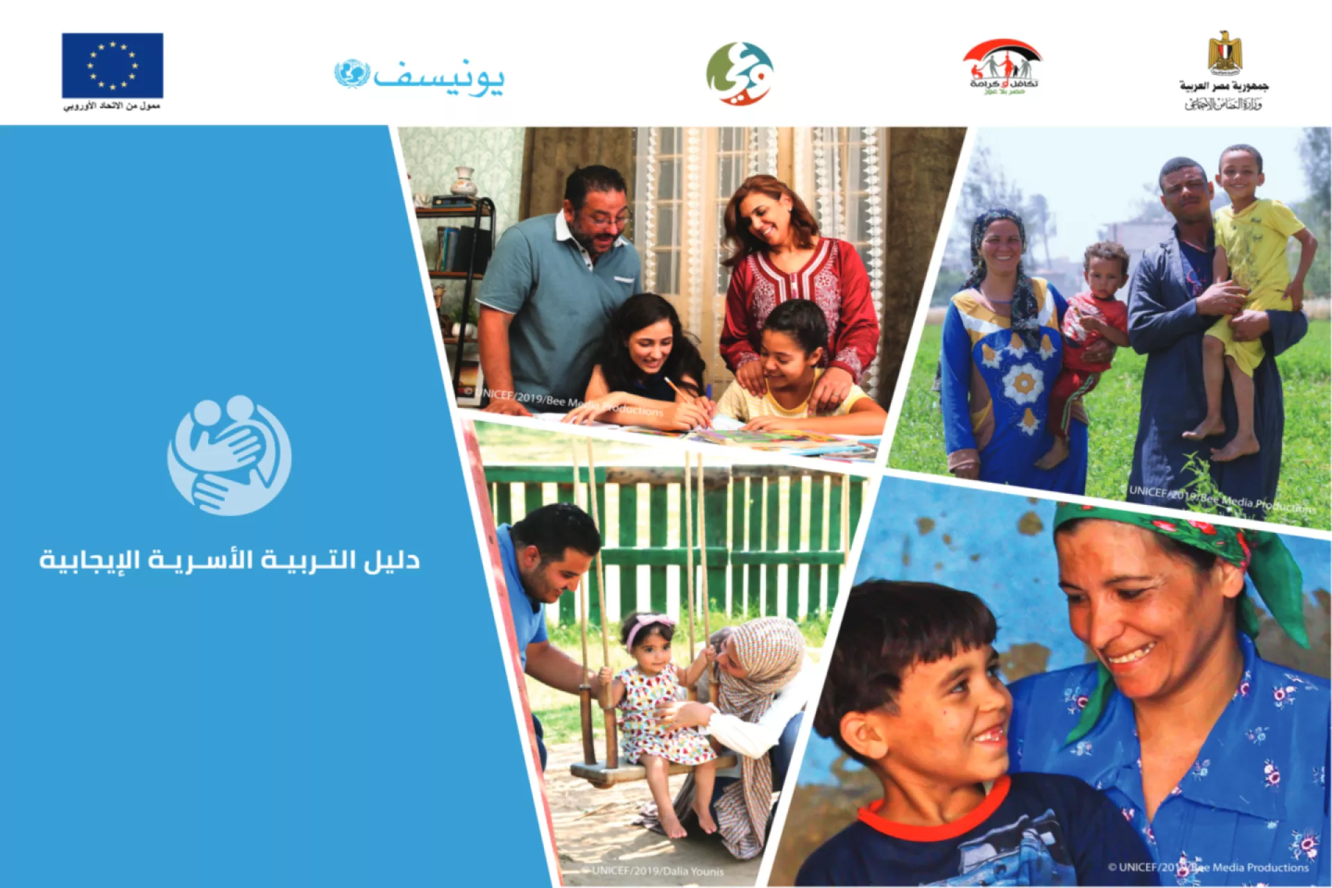 دليل التربية الإيجابية مجموعة من الأدوات والتقنيات العملية التي يمكن أن تساعد الآباء والأمهات على تقديم أفضل حلولاً للمشاكل وتحديات التربية للحفاظ على بيئة متناغمة في المنزل تتجنب العنف خلال هذه الأوقات العصيبة. 