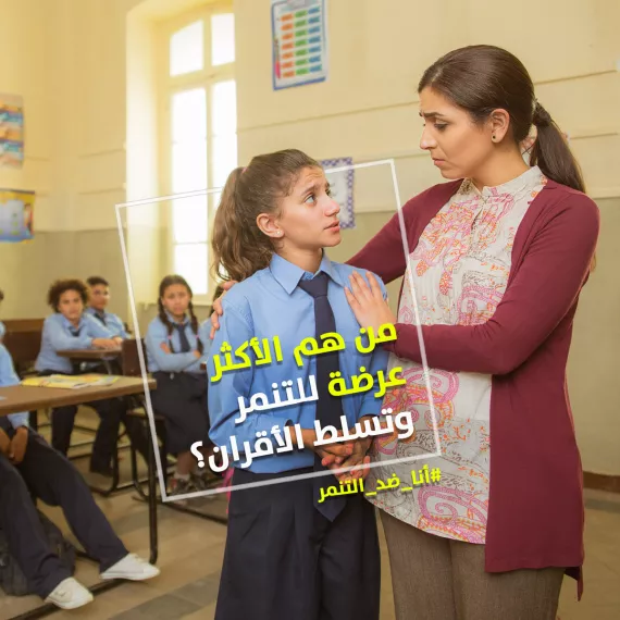 من هم الأكثر عرضة للتنمر وتسلط الأقران