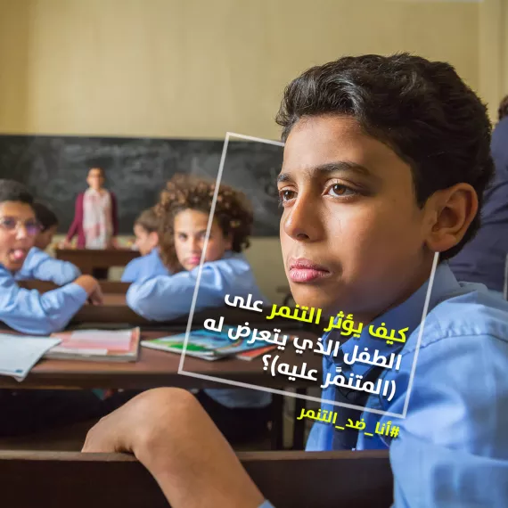 كيف يؤثر التنمر على الطفل الذي يتعرض له (المتنمَّر عليه)؟ 