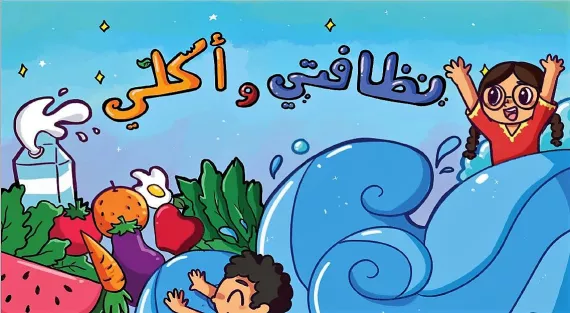 Here&rsquo;s a coloring book for your children with simple yet essential messages on nutrition and hygiene
